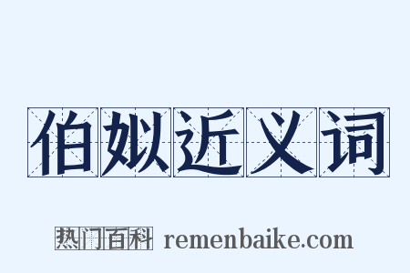 伯姒近义词是什么意思的图片